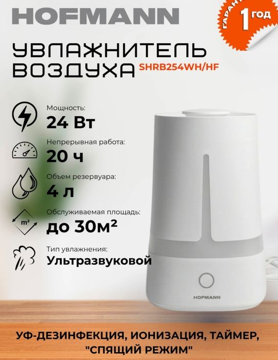 Увлажнитель воздуха Hofmann