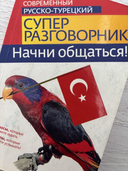 книга переводчик русско-турецкий