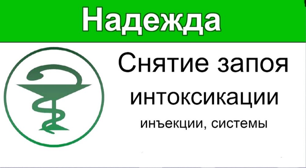 Капельницы. Вывод из запоя. Интоксикация.