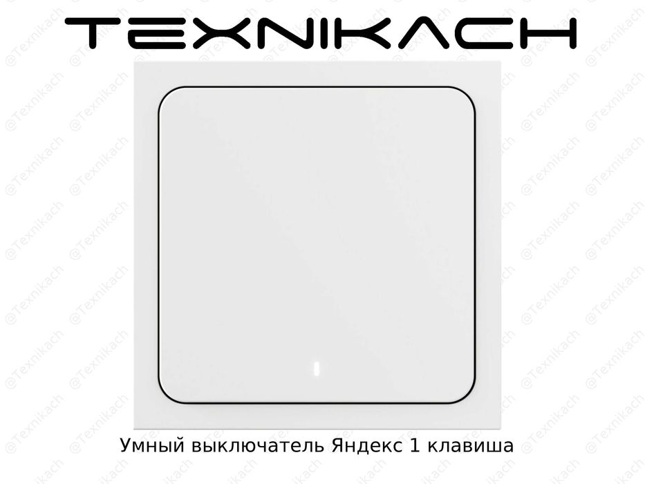 Новый Умный выключатель Яндекс  Доставка