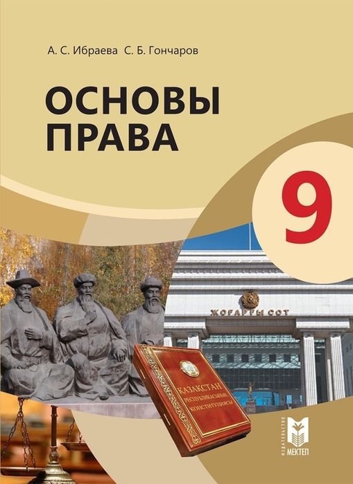 Основы права 9 класс