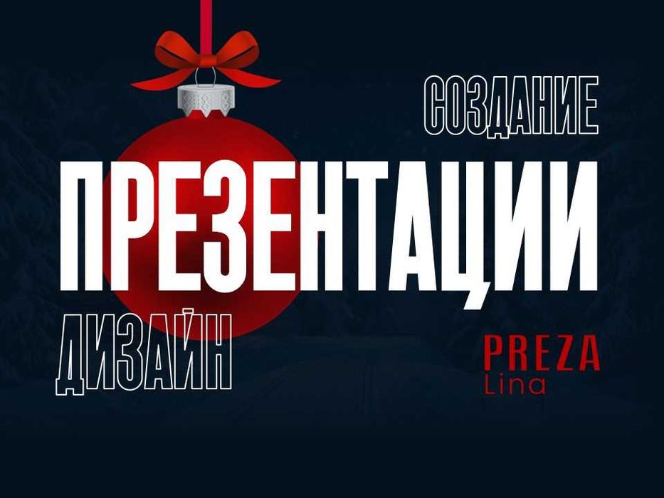 Презентация для бизнеса. Дизайн презентаций. Создание презентаций.