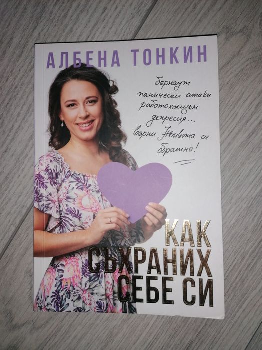 Как съхраних себе си