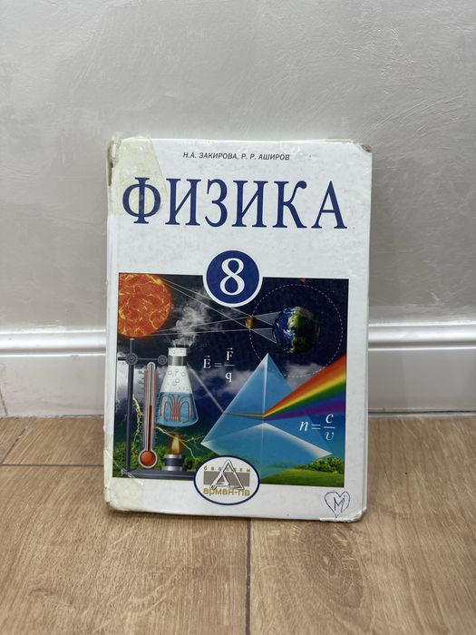 Физика 8 сынып кытап