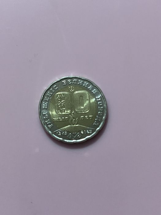 Монета юбилейная