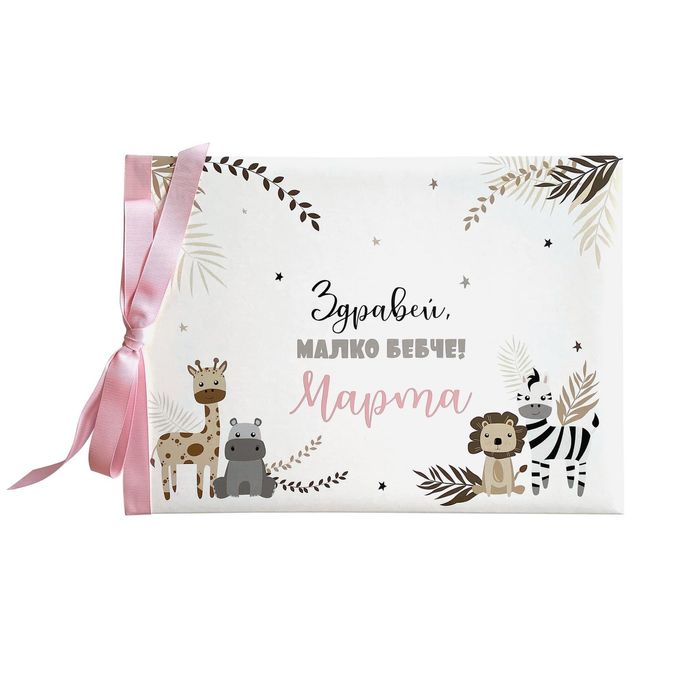 Персонализиран бебешки дневник и албум, подарък за новородено