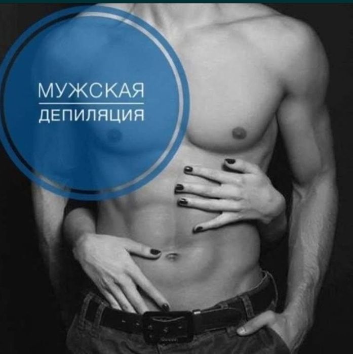 Депиляция педикюр для мужчин