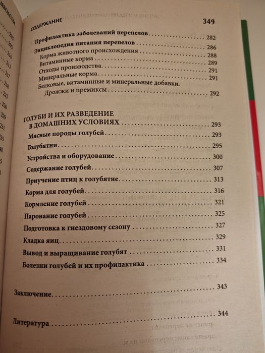 Енциклопедия Домашно Птицевъдство Отглеждане на птици