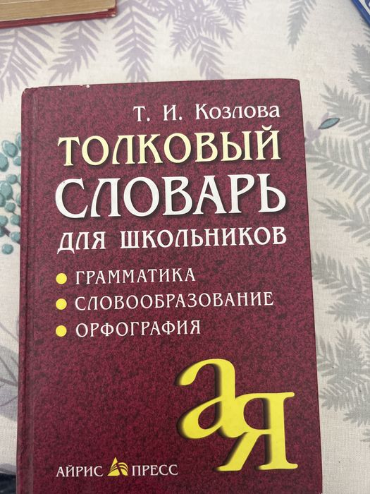 Словарь толковый, англо русский
