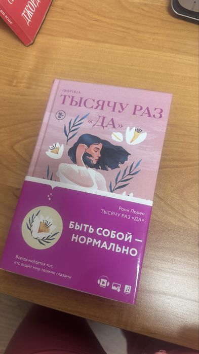 Книга “Тысячу раз да»
