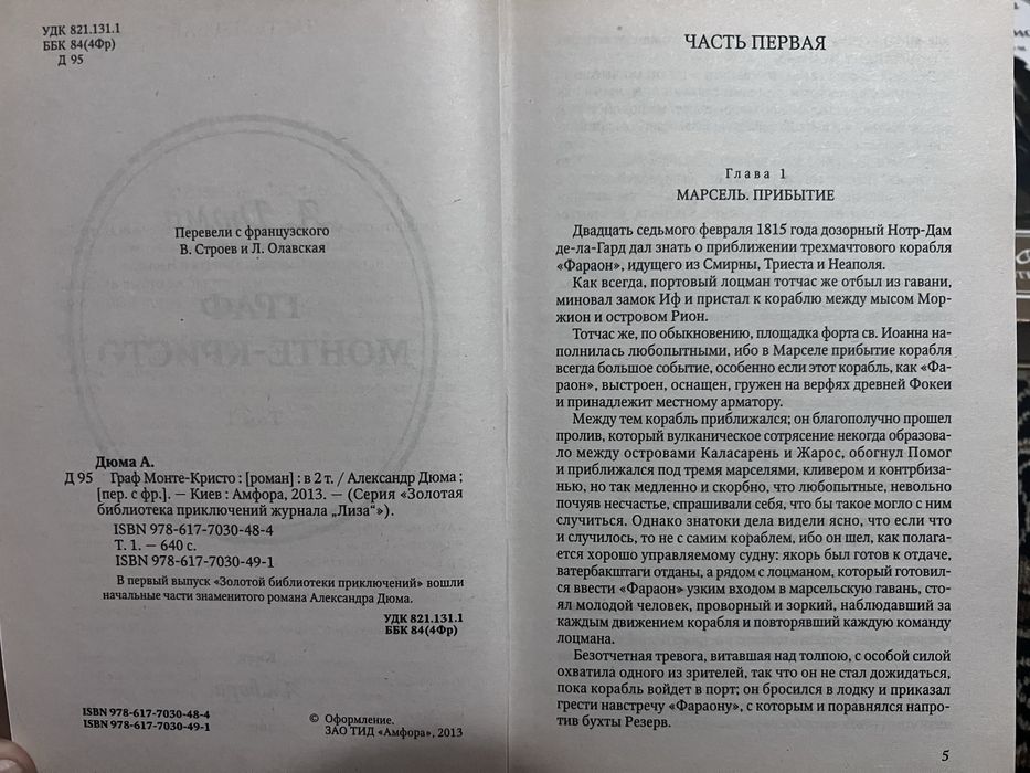 Граф Монте-Кристо — Александр Дюма