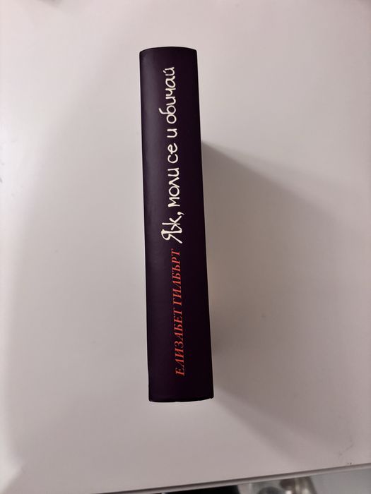 Яж, моли се и обичай