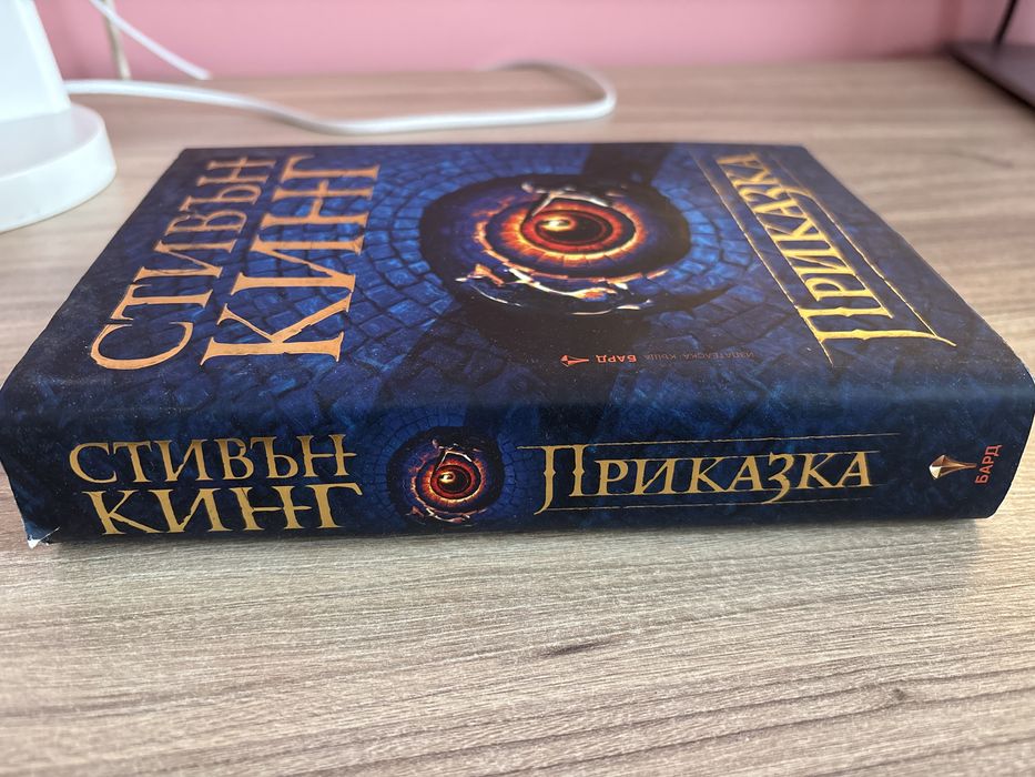 “ Приказка” Стивън Кинг