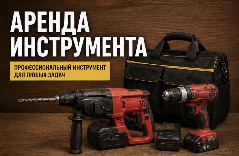 Аренда Прокат инструментов