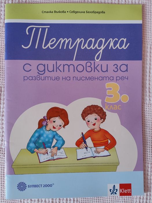 3 клас Комплект учебни помагала, тестове и диктовк БЕЛ, Математика, Английски