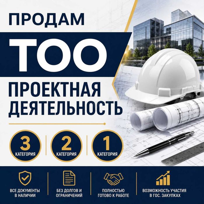 Продам ТОО Проектная Деятельность 3, 2, 1 категории