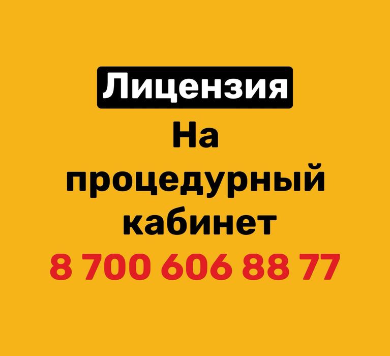 Получение лицензии на процедурный кабинет, лицензия