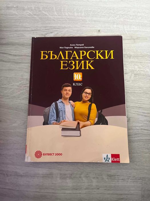 Учебници за 10 клас (Цени в описанието!)