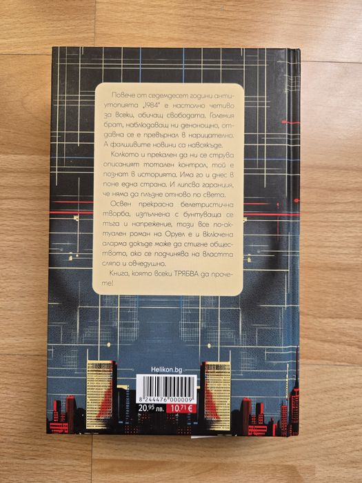 Книгата 1984 на Дж. Оруел