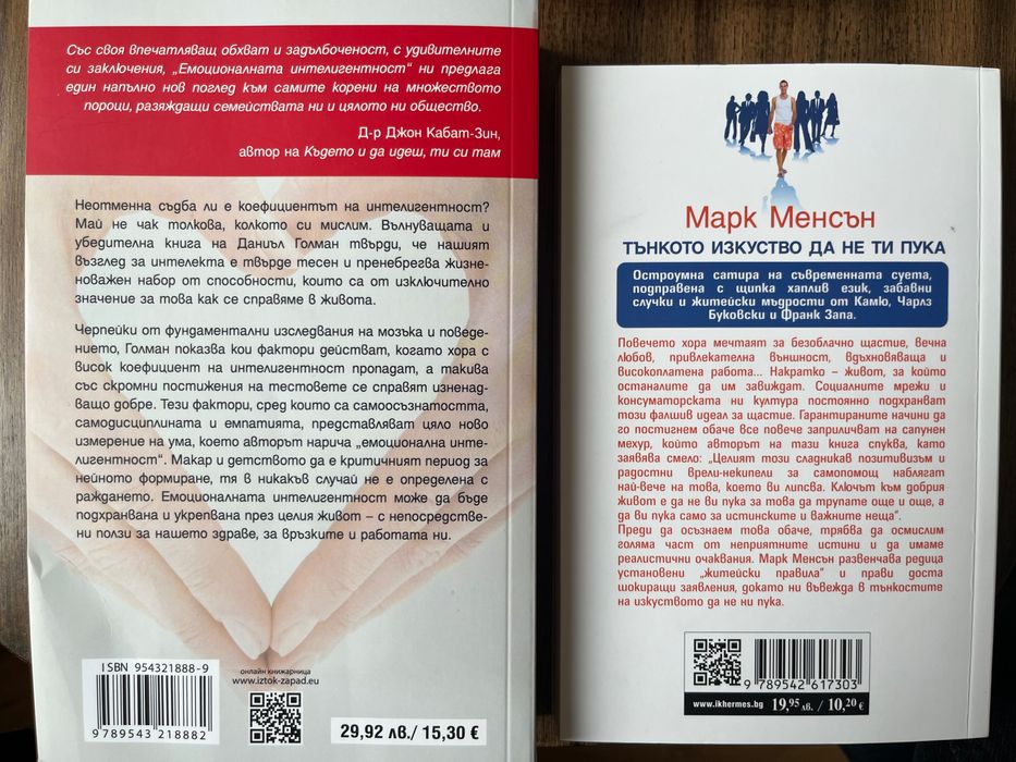 Книга “Тънкото изкуство да не ти пука” и “Емоционалната интелигентност”