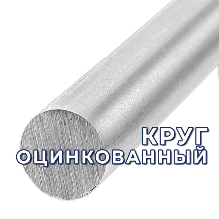 Круг оцинкованный - 10, 12, 16 и 20 мм. Оптом!