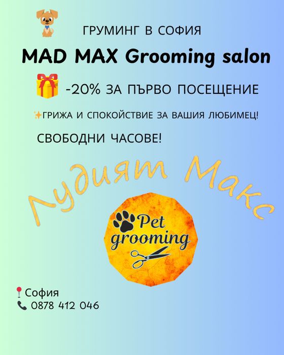 ЛУДИЯТ МАКС  Груминг салон за домашни любимци