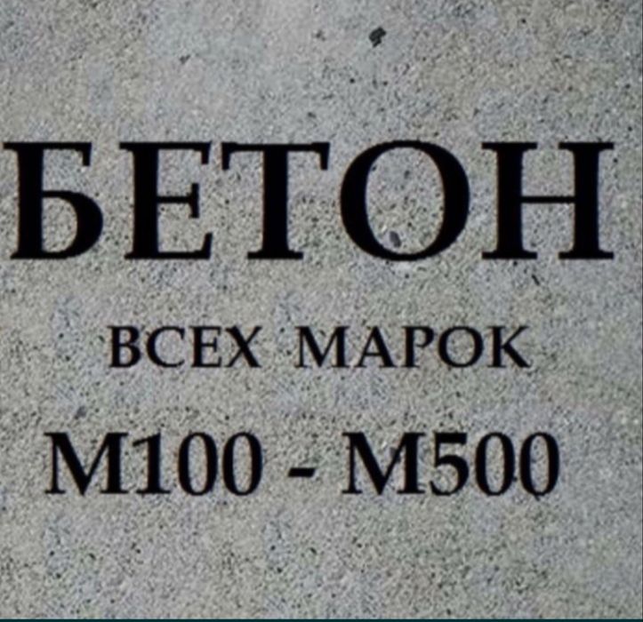 Бетон всех марок