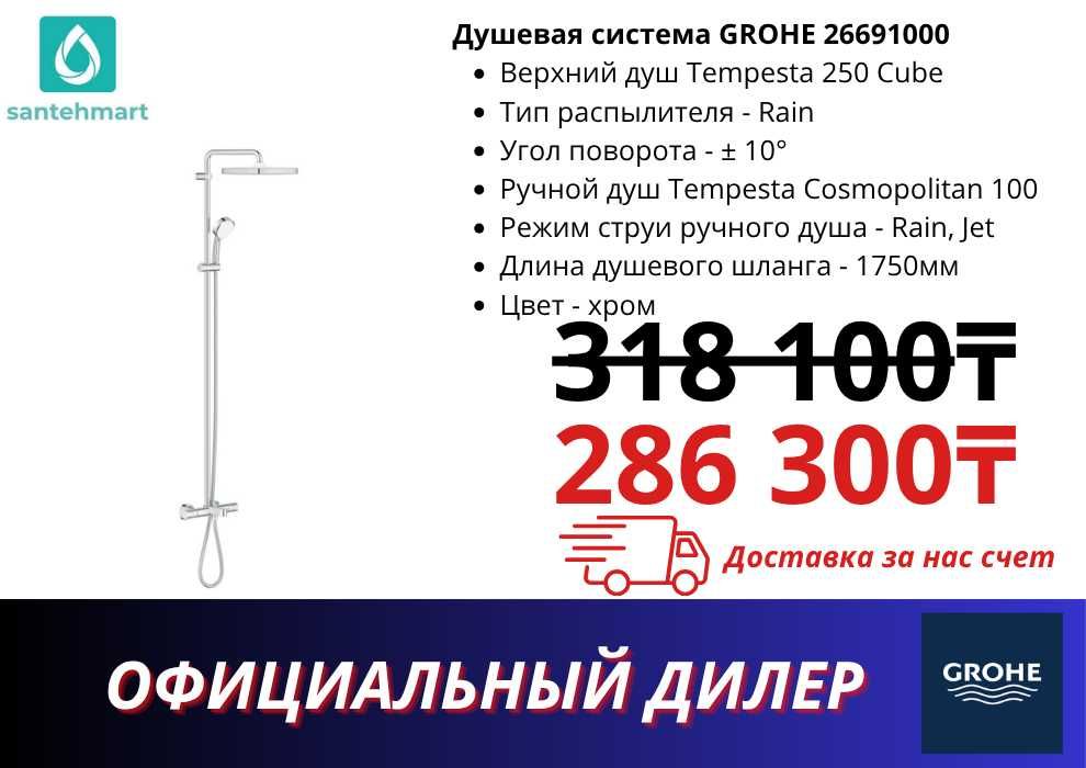 Душевая система GROHE
