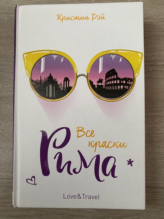 книга «Все краски Рима»