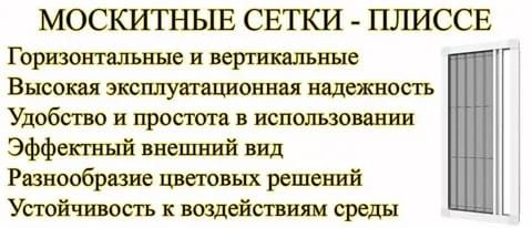 Ролл шторы , Москитные сетки Плиссе