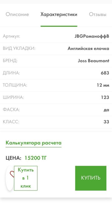 Ламинат Joss Beaumont GUSTO Романофф