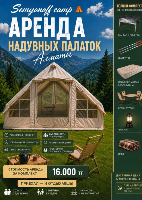Аренда Надувная палатка  кемпинг