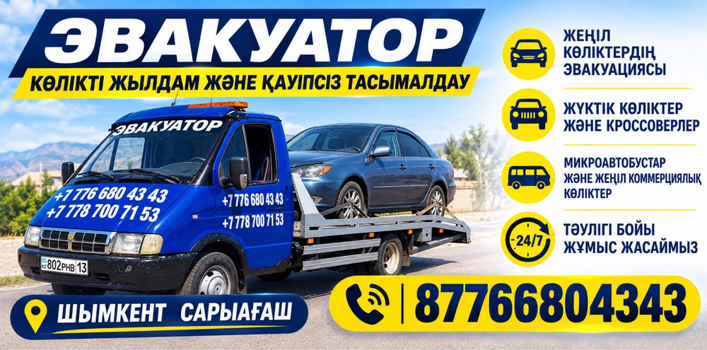 Эвакуатор Сарыагаш