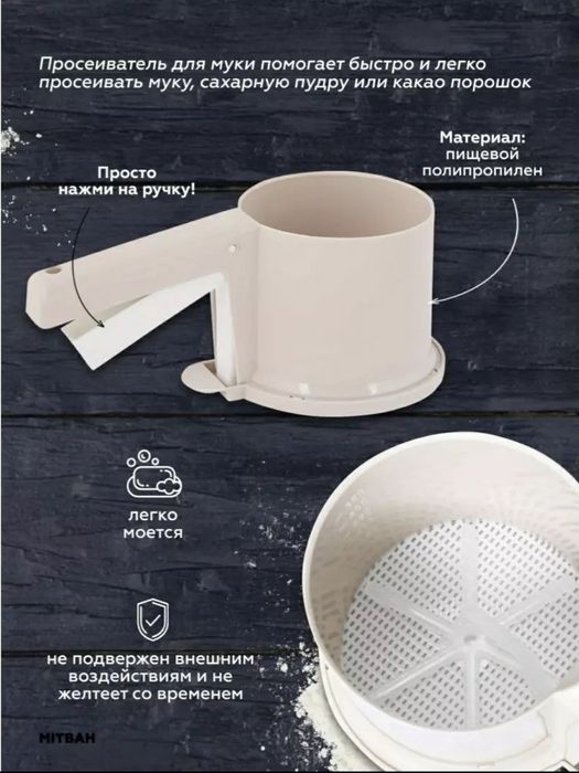 Просеиватель муки