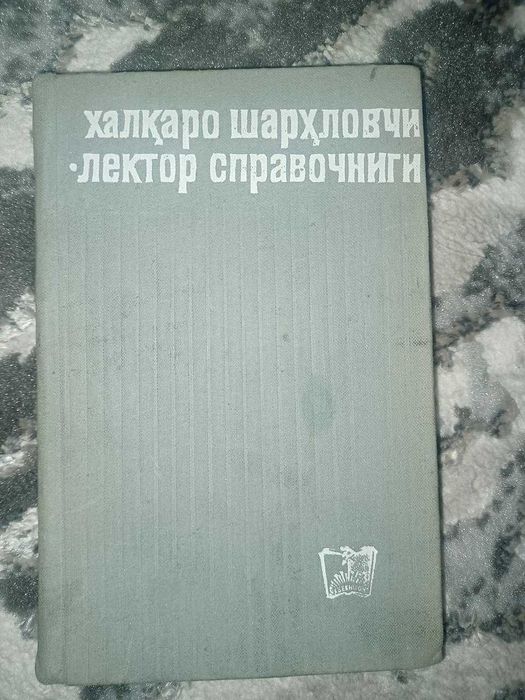 “Халқаро шарҳловчи-лектор справочниги”