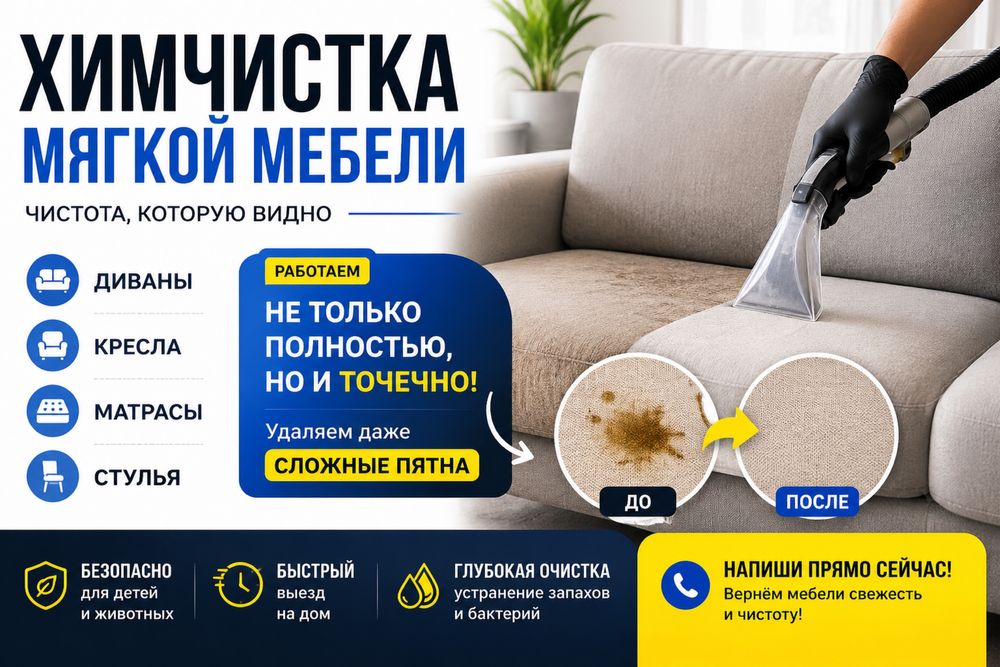 Химчистка мягкой мебели