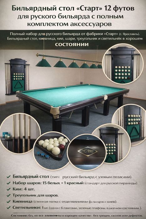 Полный комплект русского бильярда (стол + все комплектующие)