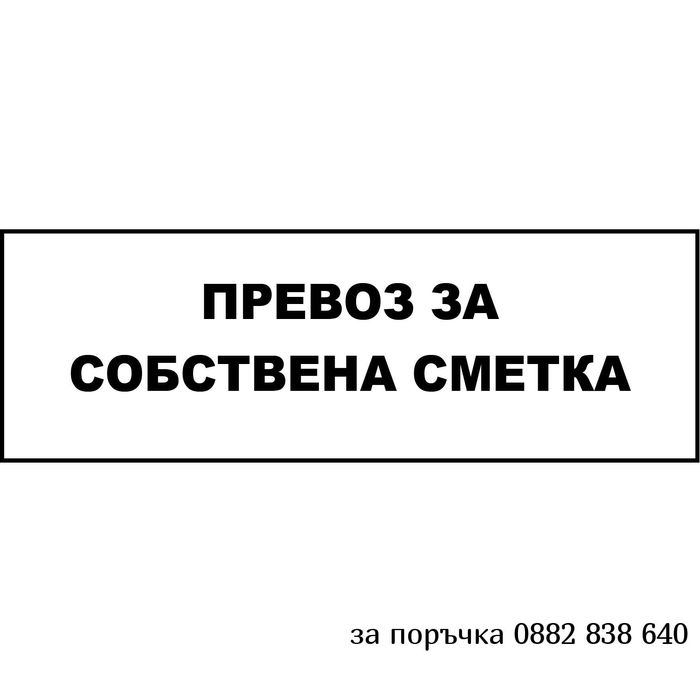 Табела Превоз за собствена сметка