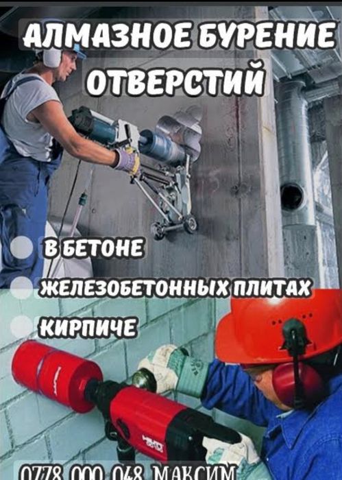 Алмазное сверление Алмазное бурение Алмазное Резка Бетон тесеміз есік