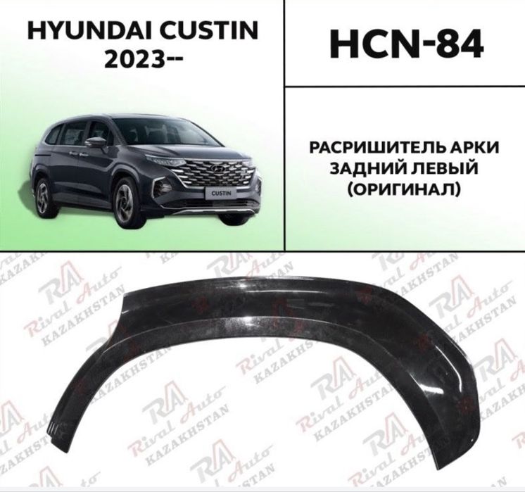 Запчасти на Hyundai Custin