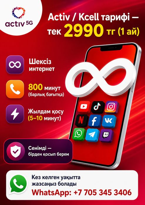 АКТИВ ТАРИФ 2990 тг безлимит