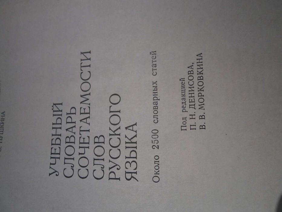 Речник,Руски,Учебен,"Съчетаване На Думите"