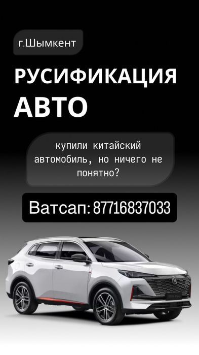 Русификация китайский авто г. Шымкент
