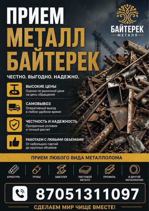 Прием металл Байтерек самовывозом
