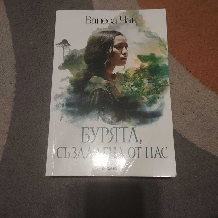 Бурята създадена от нас книга