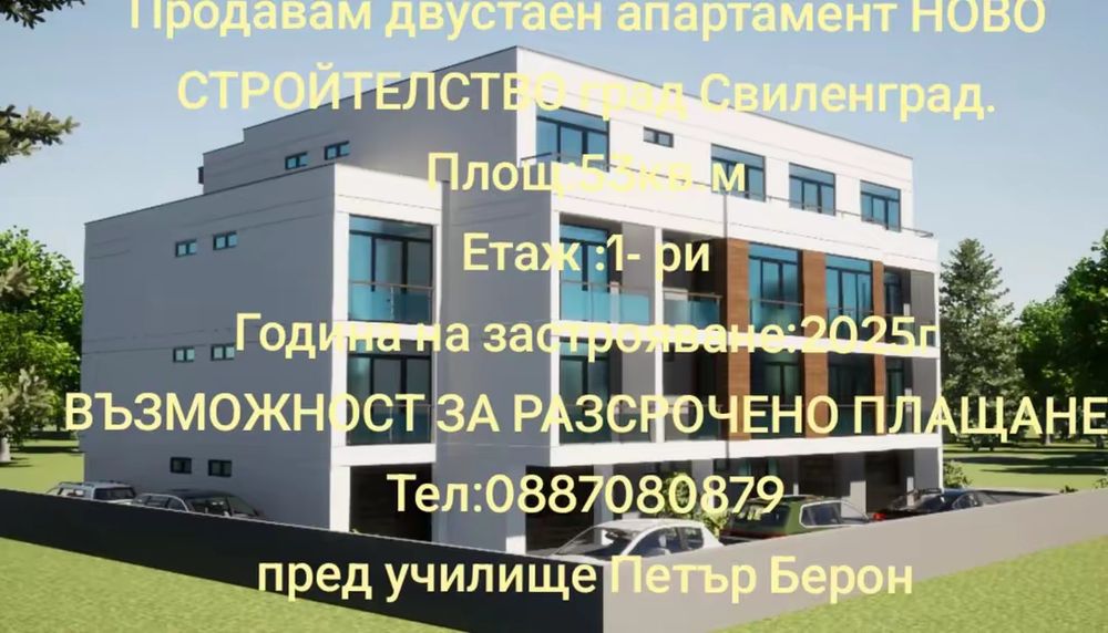 Продавам двустаен апартамент НОВО СТРОЙТЕЛСТВО град Свиленград.
Площ:5