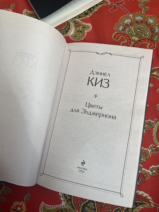 Книга цветы для Элджернона Дэниел Киз