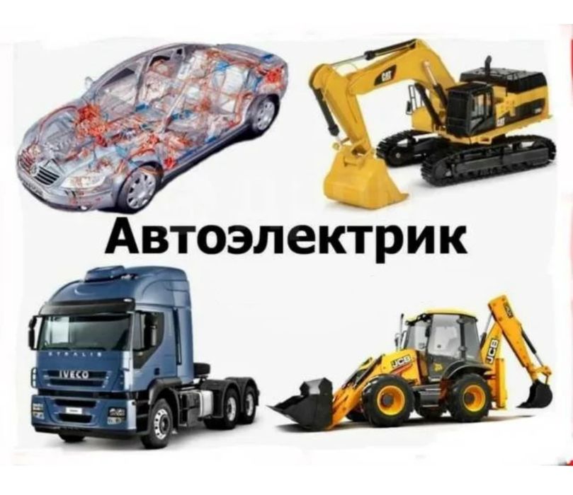 Автоэлектрик  ВЫЕЗД