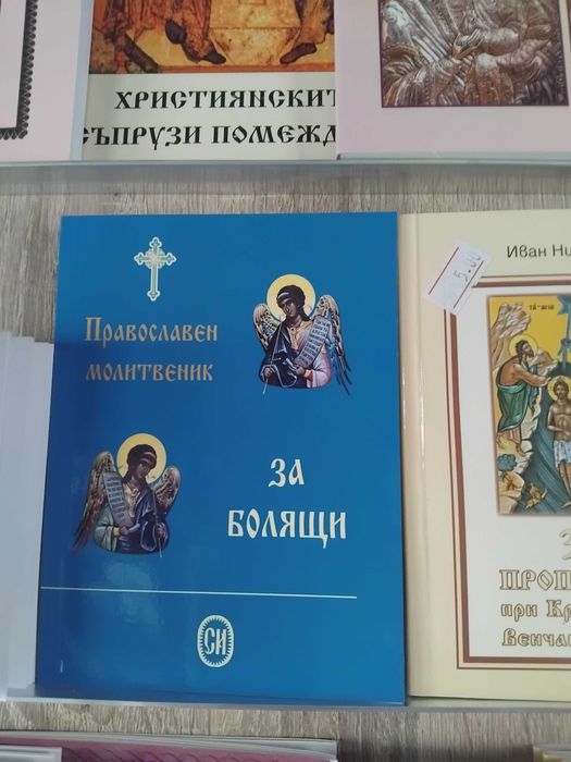 Продавам Църковни книги