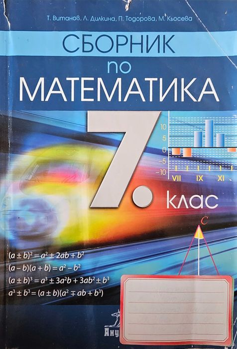 Сборници по математика 5, 6 и 7 клас